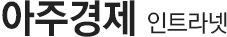 아주경제
